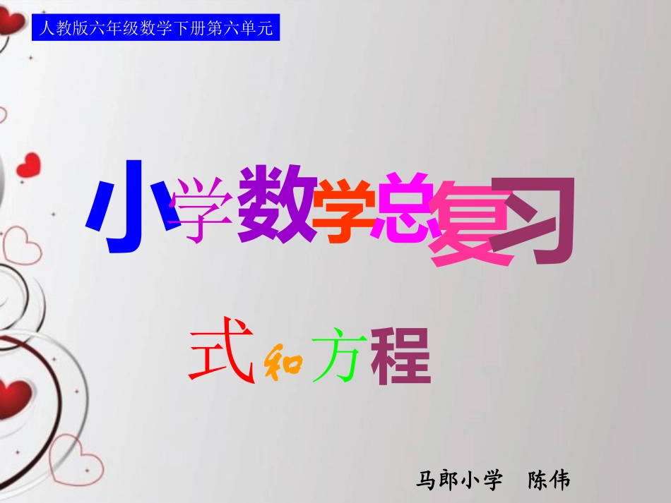 人教版六年级数学下册第六单元第九课时_式和方程—简易方程_第1页