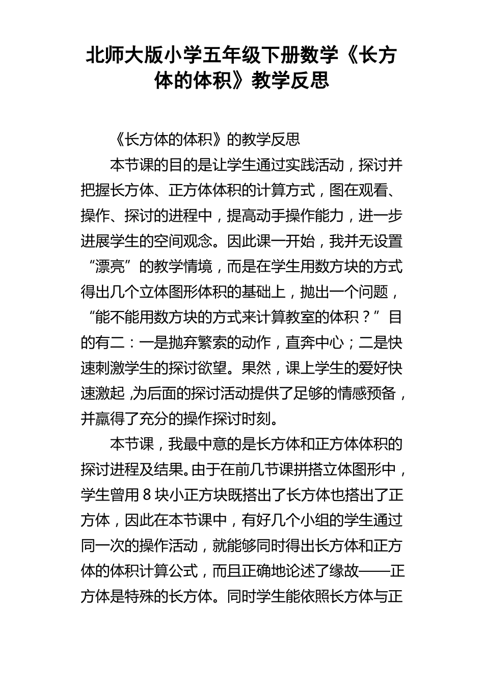 北师大版小学五年级下册数学长方体的体积教学反思_第1页