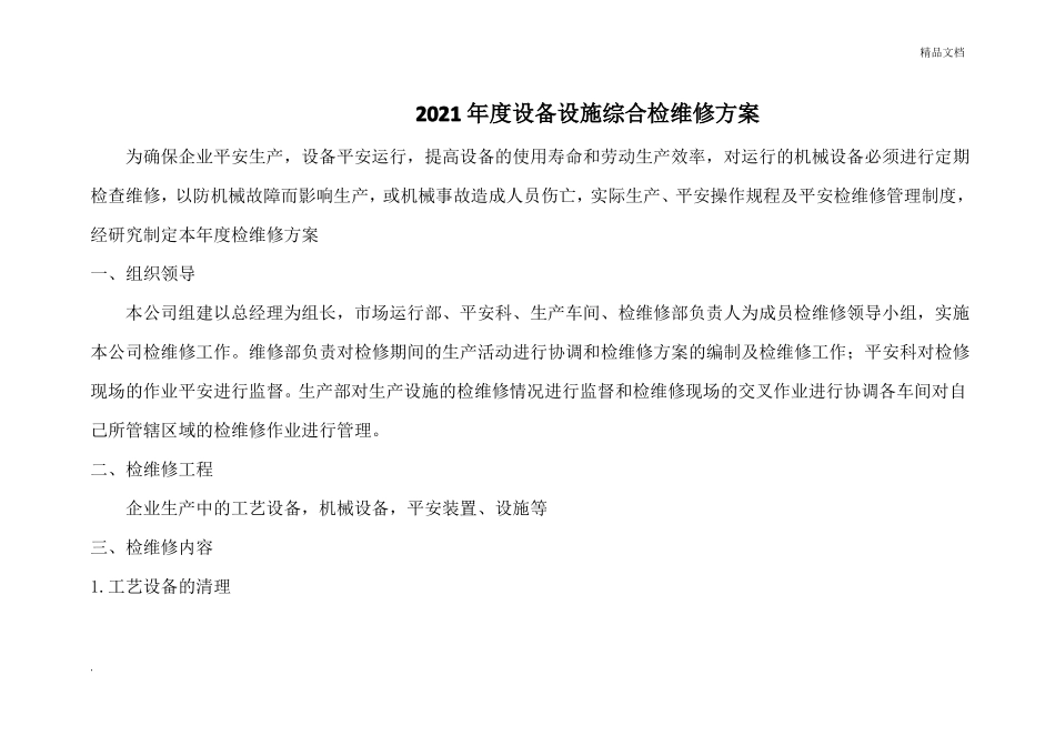 化工企业设备设施综合检维修计划_第1页