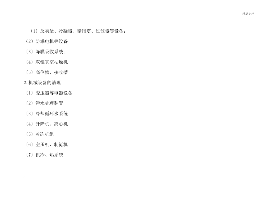 化工企业设备设施综合检维修计划_第2页