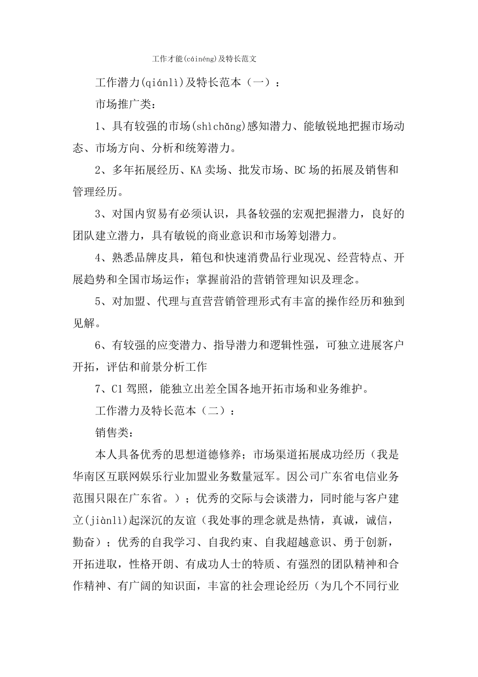 工作能力及特长范文_第1页