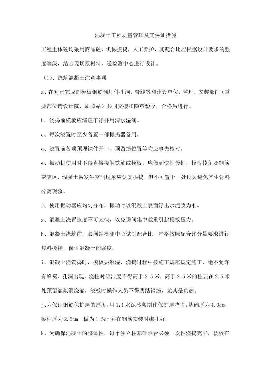 混凝土工程质量管理及其保证措施_第1页