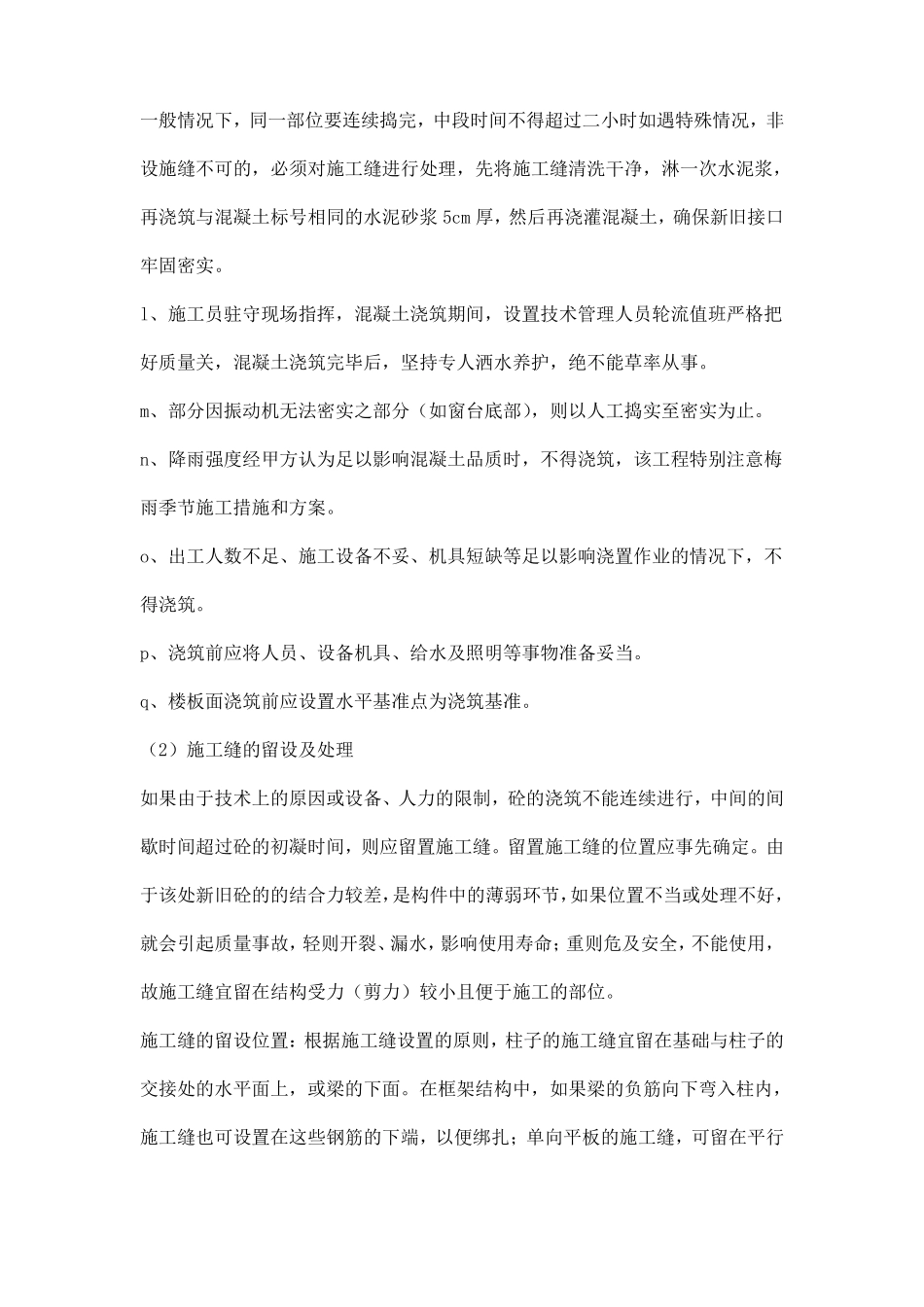 混凝土工程质量管理及其保证措施_第2页