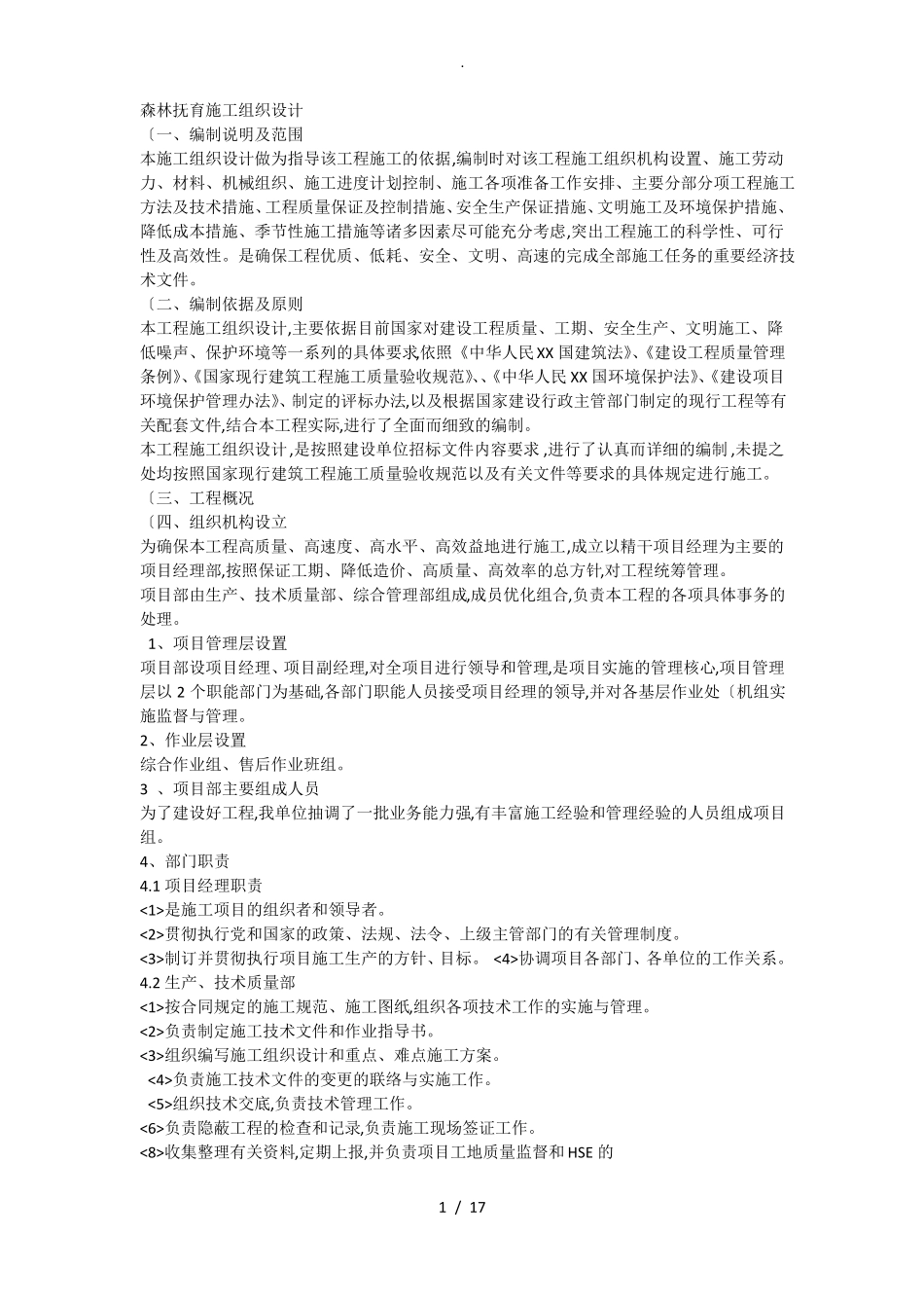 森林抚育施工组织方案_第1页