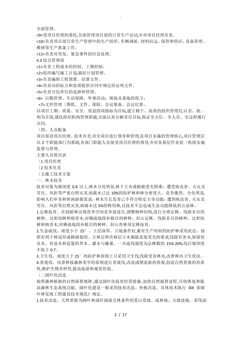 森林抚育施工组织方案_第2页