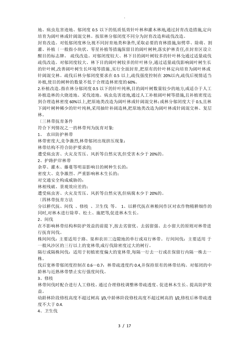 森林抚育施工组织方案_第3页