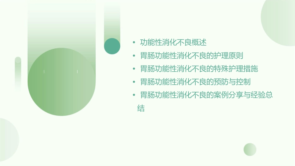 胃肠功能性消化不良护理课件_第2页