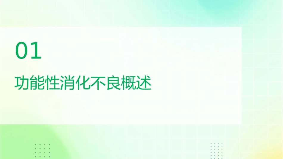 胃肠功能性消化不良护理课件_第3页