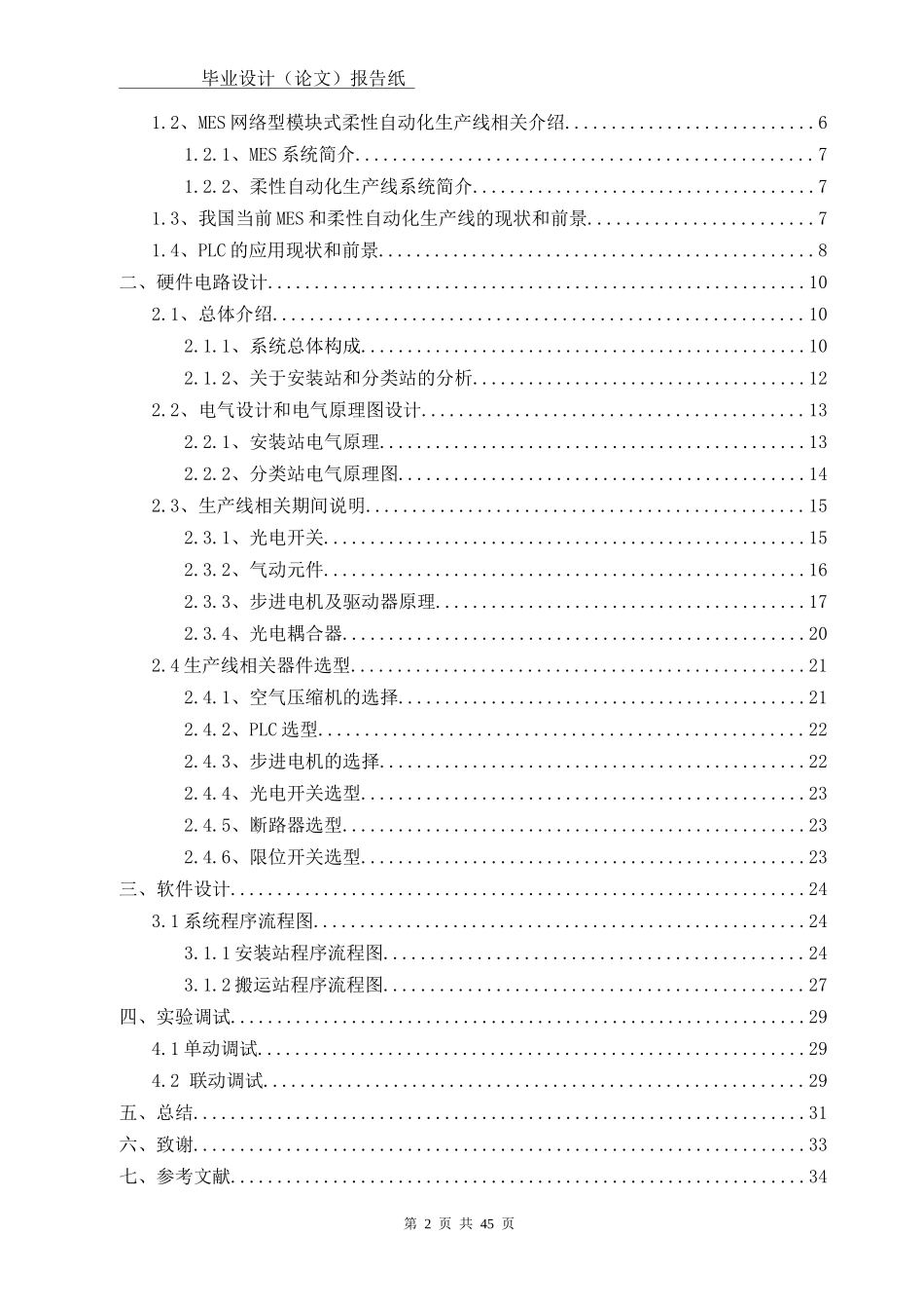 毕业设计MES网络型模块式柔性自动化生产线__安装与分_第2页