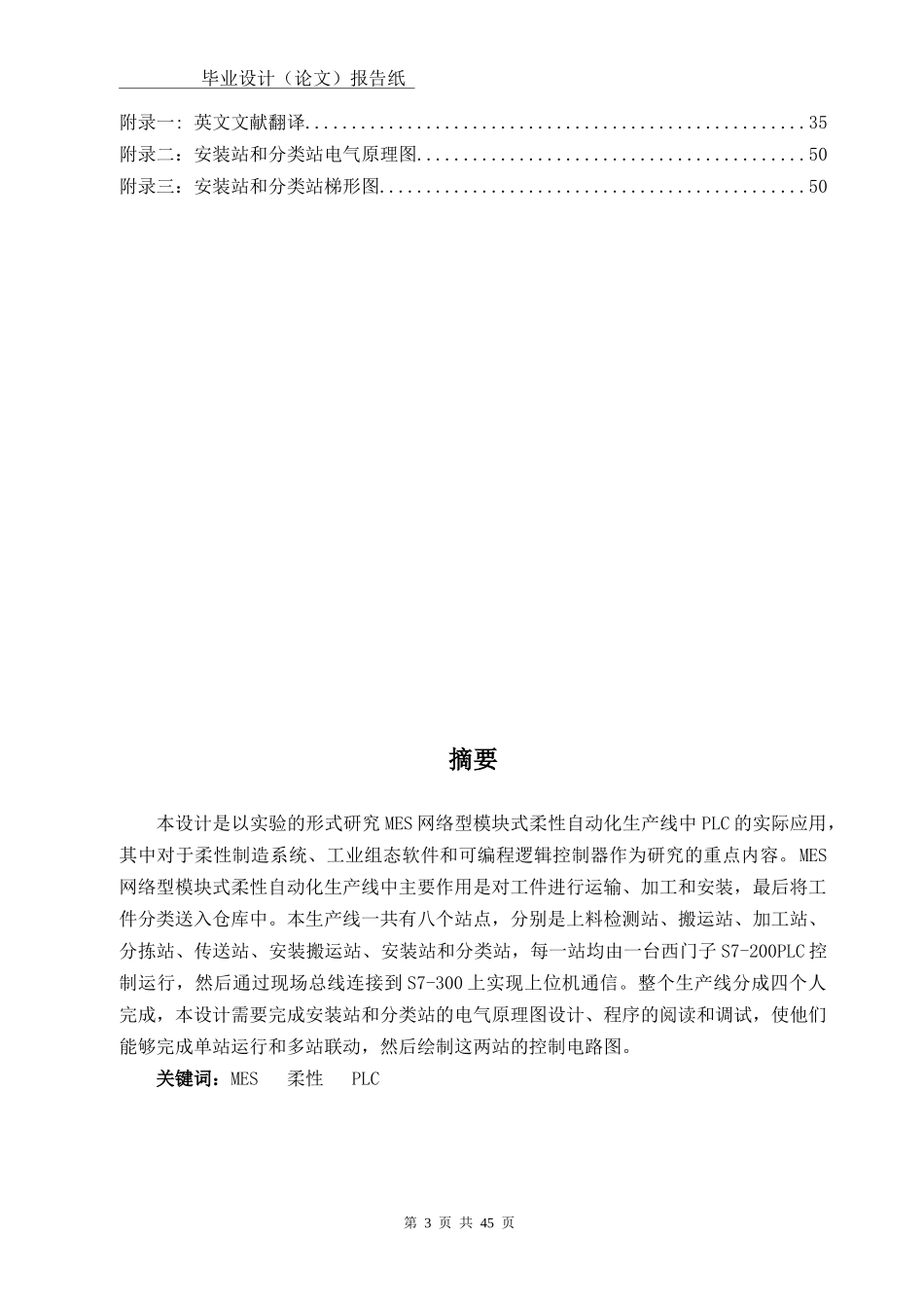 毕业设计MES网络型模块式柔性自动化生产线__安装与分_第3页