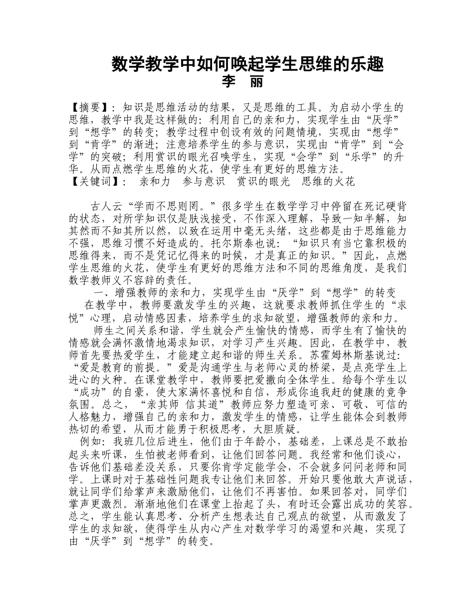 数学教学中如何唤起学生思维的乐趣_第1页