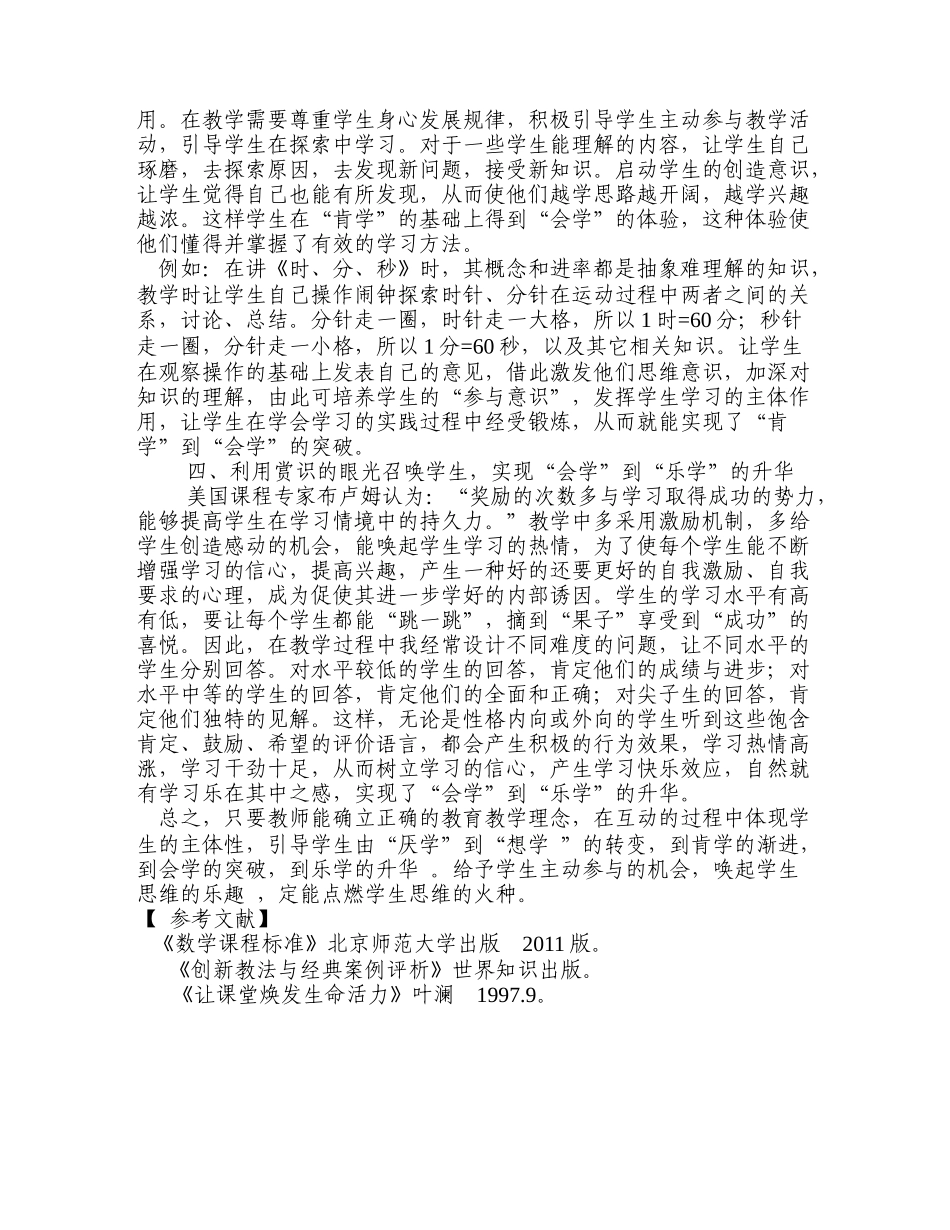 数学教学中如何唤起学生思维的乐趣_第3页