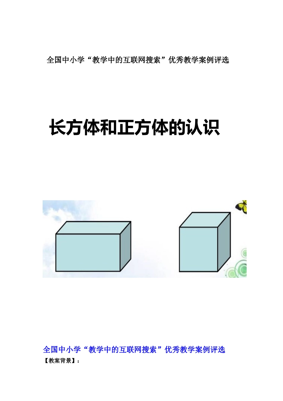 “教学中的互联网搜索”优秀教案评选--长方体和正方体的认识_第1页