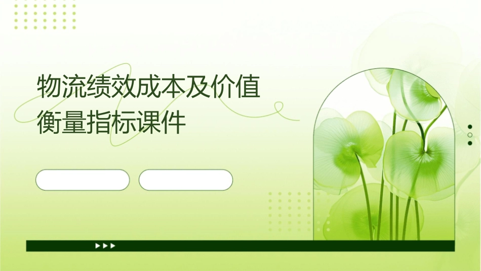 物流绩效成本及价值衡量指标课件_第1页