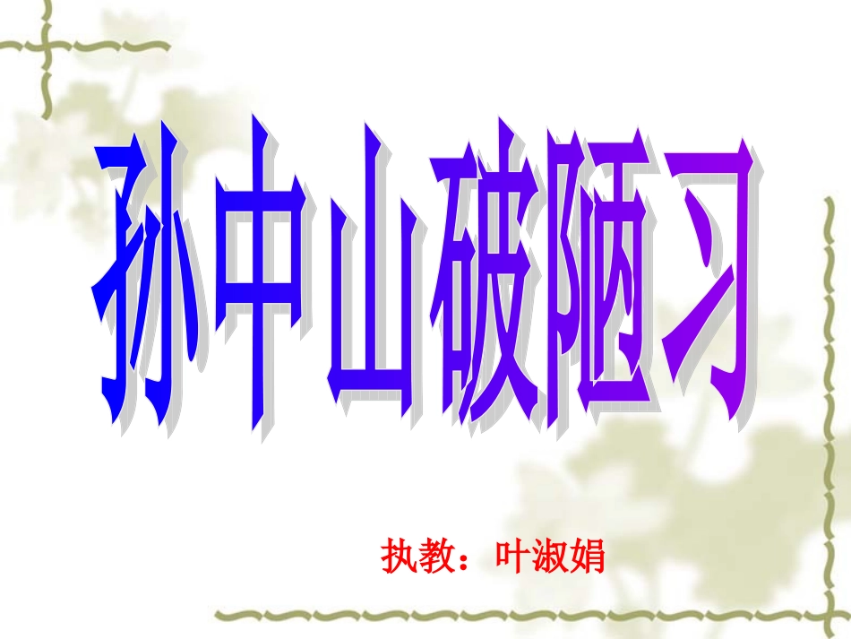 孙中山破陋习5_第1页