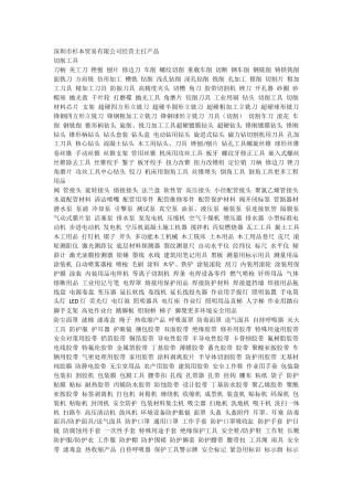 深圳市杉本贸易有限公司经营主打产品