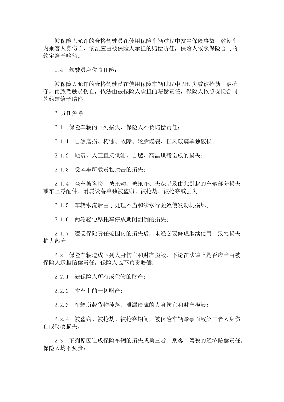 深圳市机动车辆保险条款研究与分析_第2页