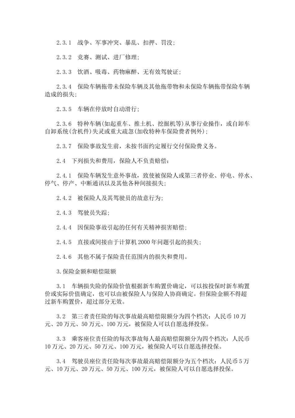 深圳市机动车辆保险条款研究与分析_第3页