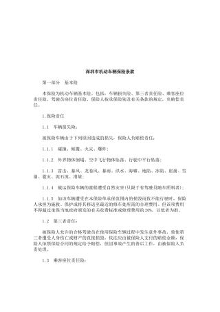 深圳市机动车辆保险条款研究与分析