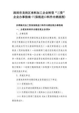 深圳市龙岗区来料加工企业转型“三资”企业办事指南-7(保税进口料件