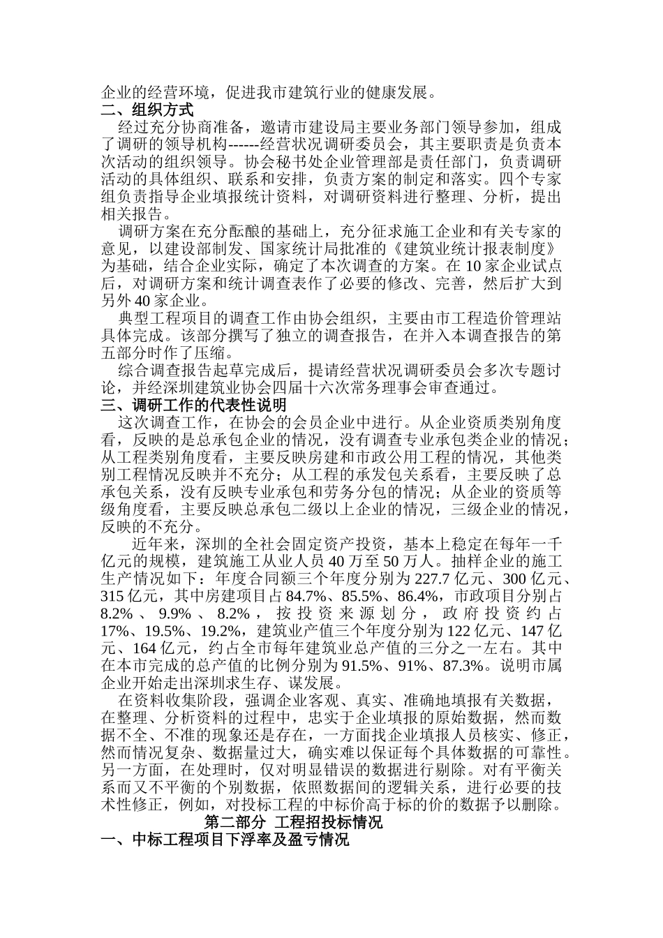 深圳市建筑施工企业经营状况调查报告_第2页