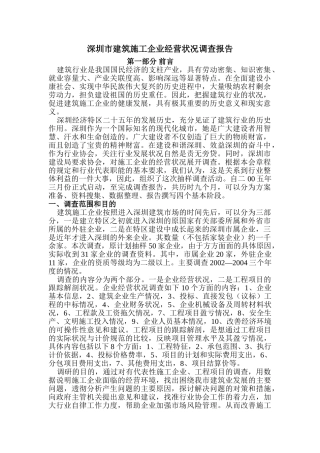深圳市建筑施工企业经营状况调查报告