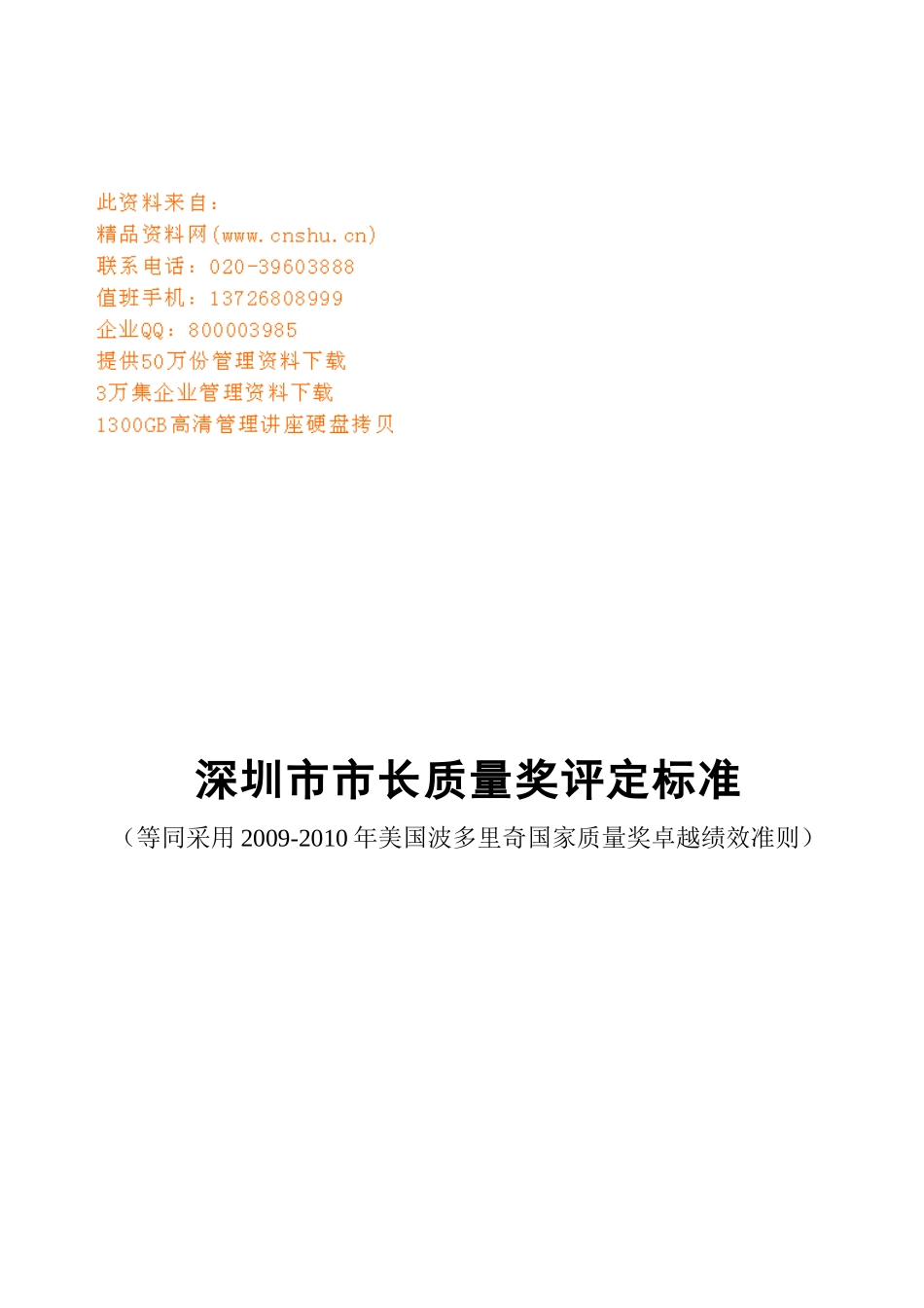 深圳市市长质量奖评定标准_第1页