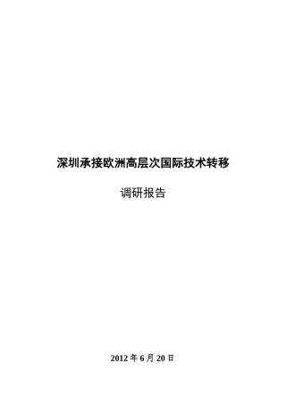 深圳承接欧洲高层次国际技术转移调研报告