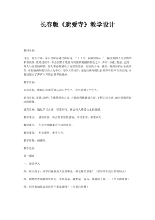 遗爱寺教学设计