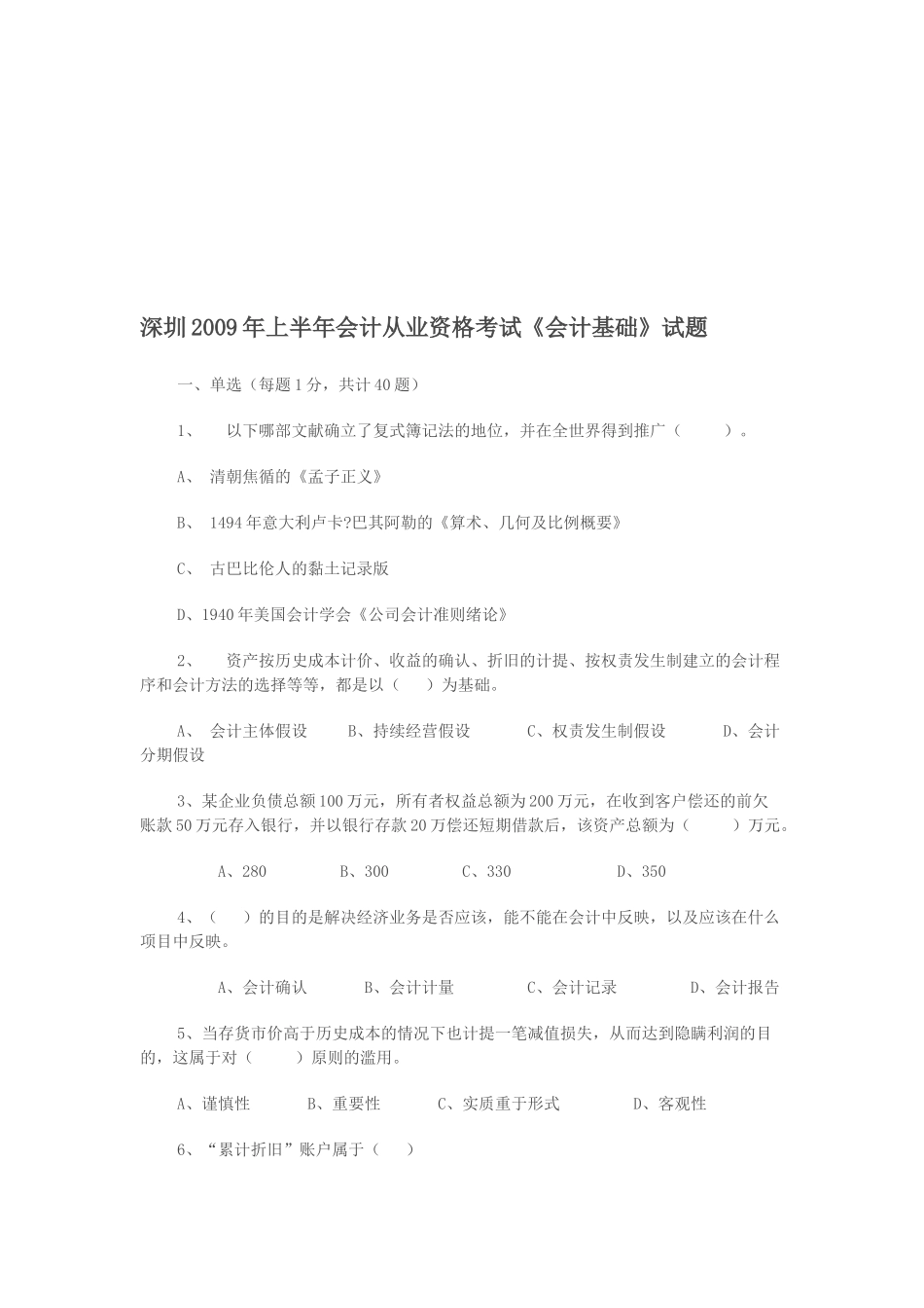 深圳年度《会计基础》试题_第1页