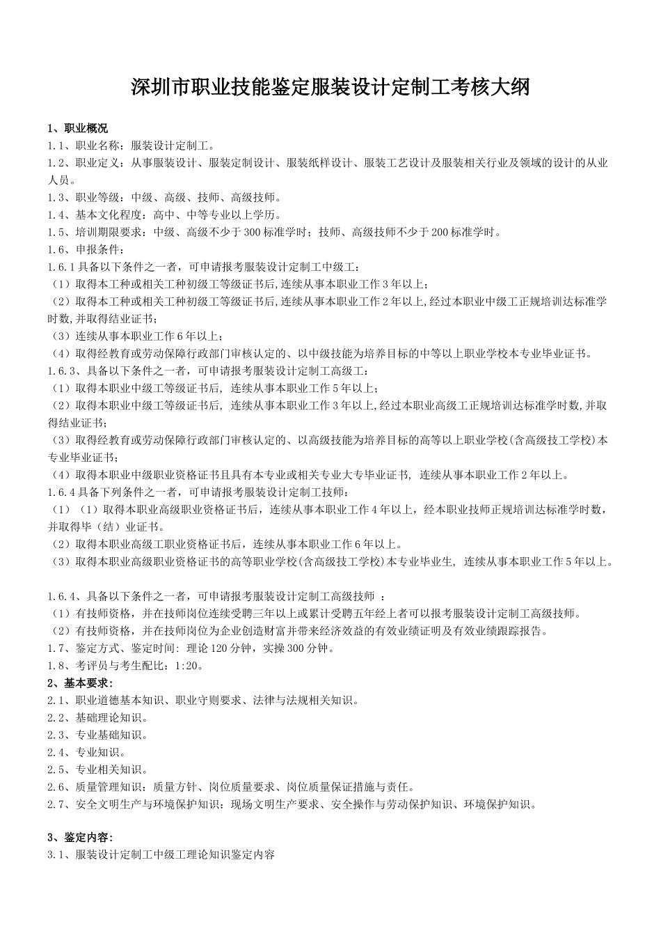 深圳市职业技能鉴定服装设计定制工考核大纲_第1页