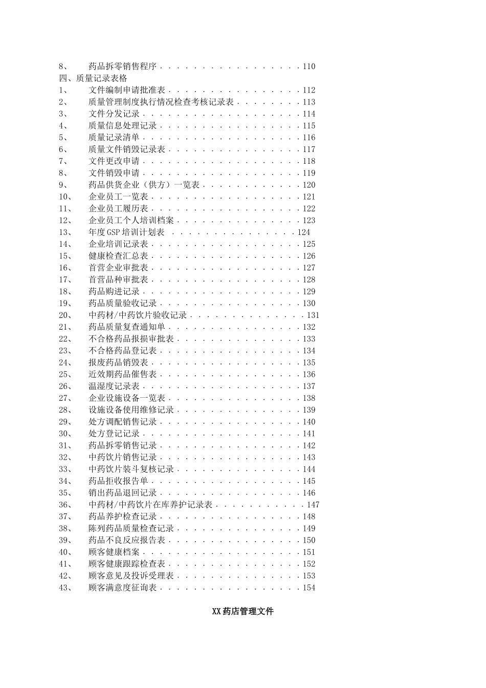 深圳市药品零售企业质量管理体系文件(1)_第3页