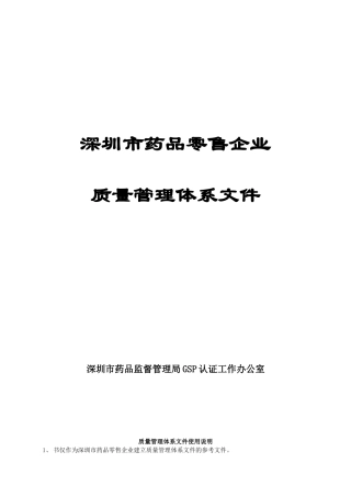 深圳市药品零售企业质量管理体系文件(1)