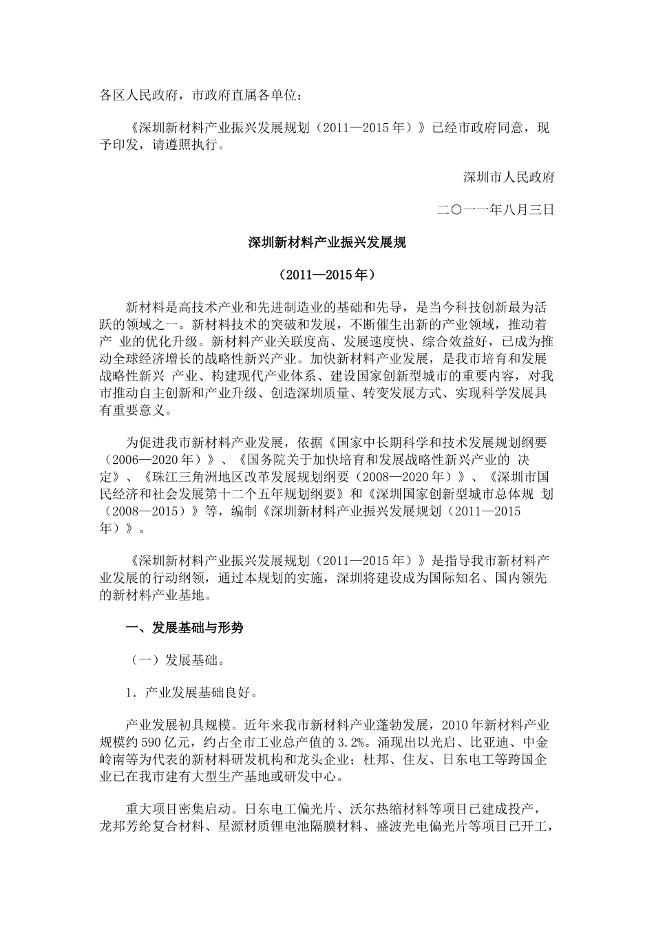 深圳市新材料“十二五”规划_第1页