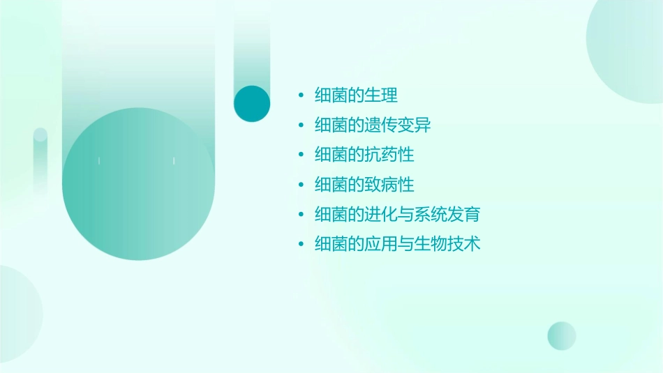 细菌的生理与遗传变异课件_第2页