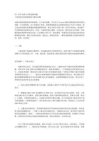 BIOS自检与开机故障问题