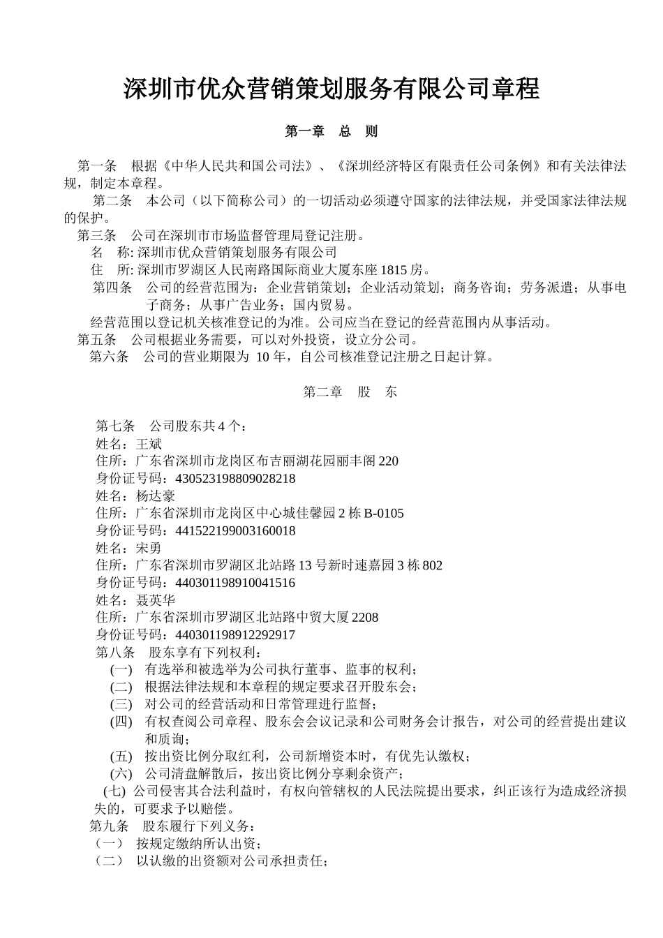 深圳市新纪元投资顾问有限公司章程xxbdjf_第1页