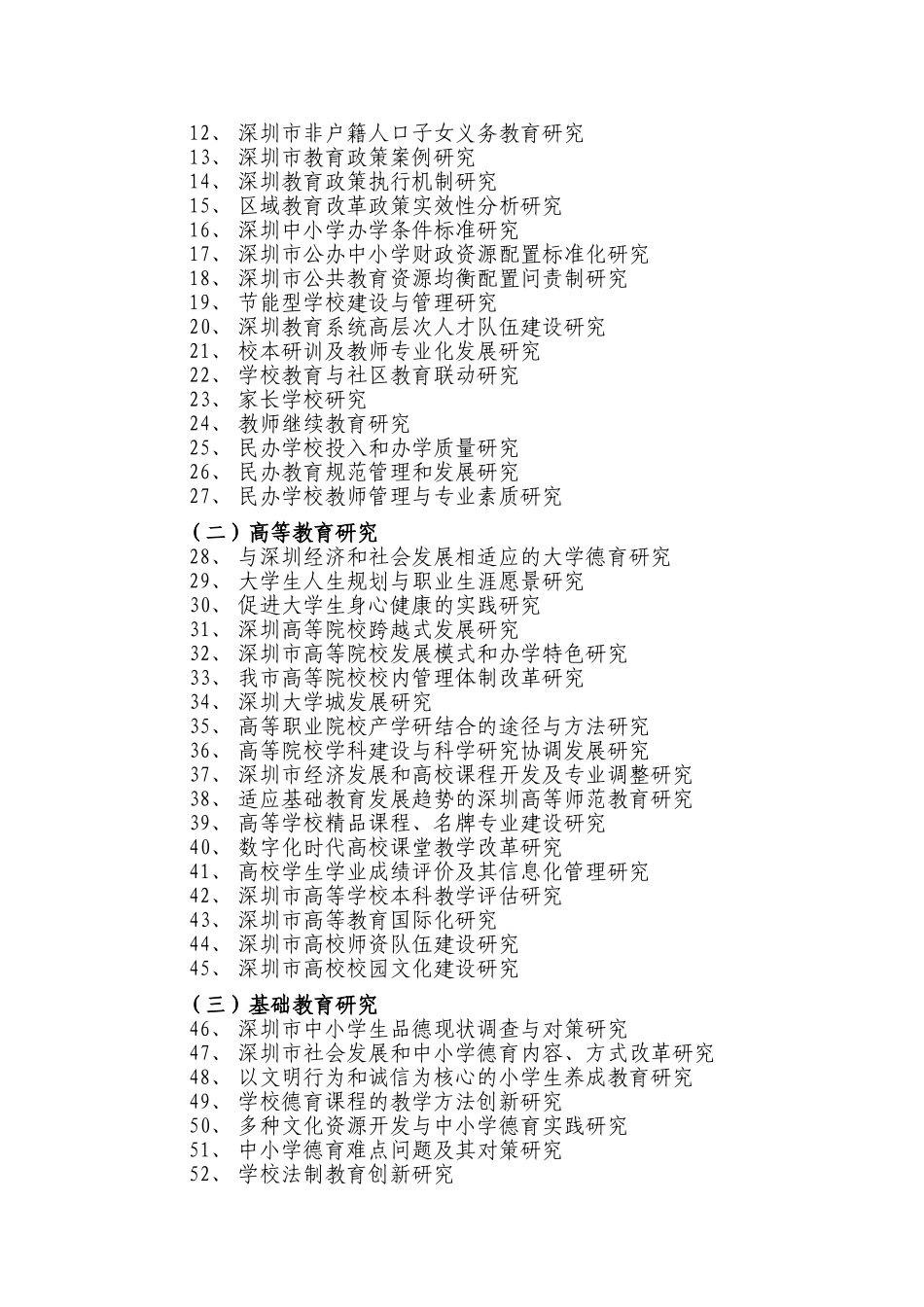 深圳市教育科学“十一五”规划课题指南_第2页