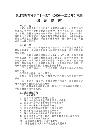 深圳市教育科学“十一五”规划课题指南