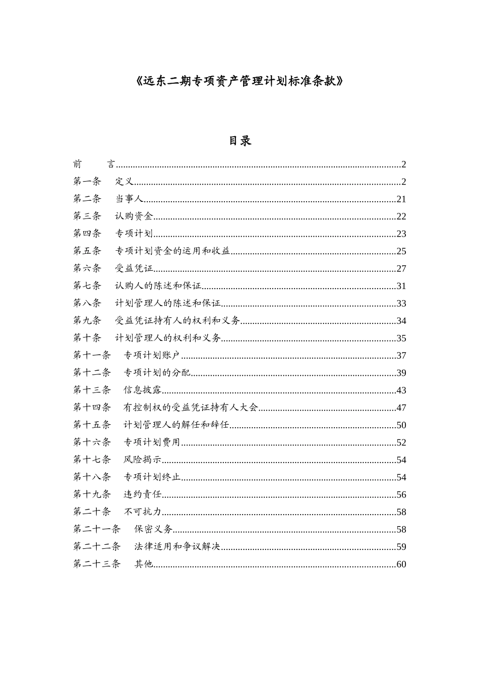 3-1远东二期专项资产管理计划标准条款_第1页