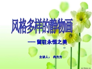 风格多样的静物画