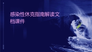 感染性休克指南解读文档课件