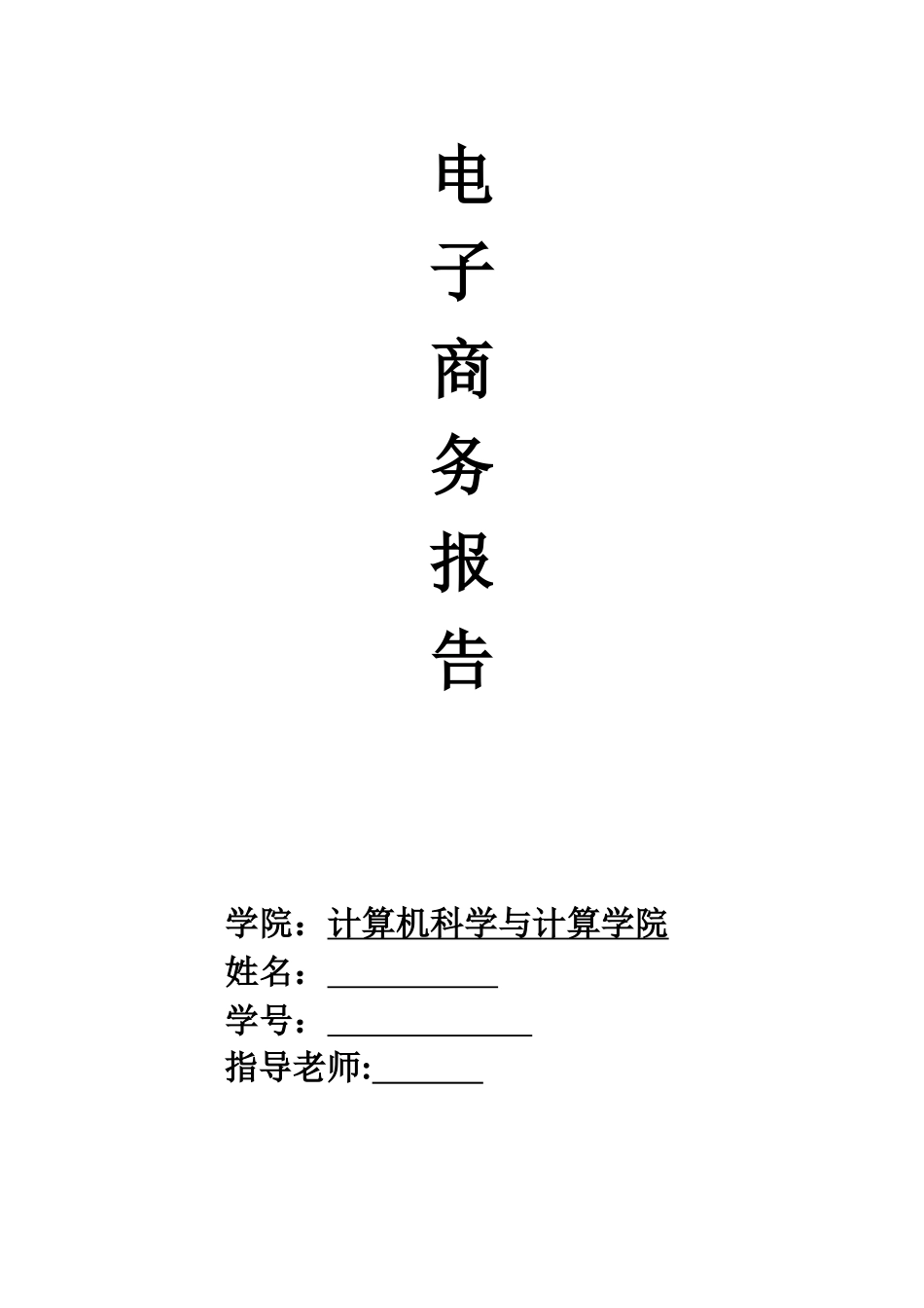 电子商务报告_第1页