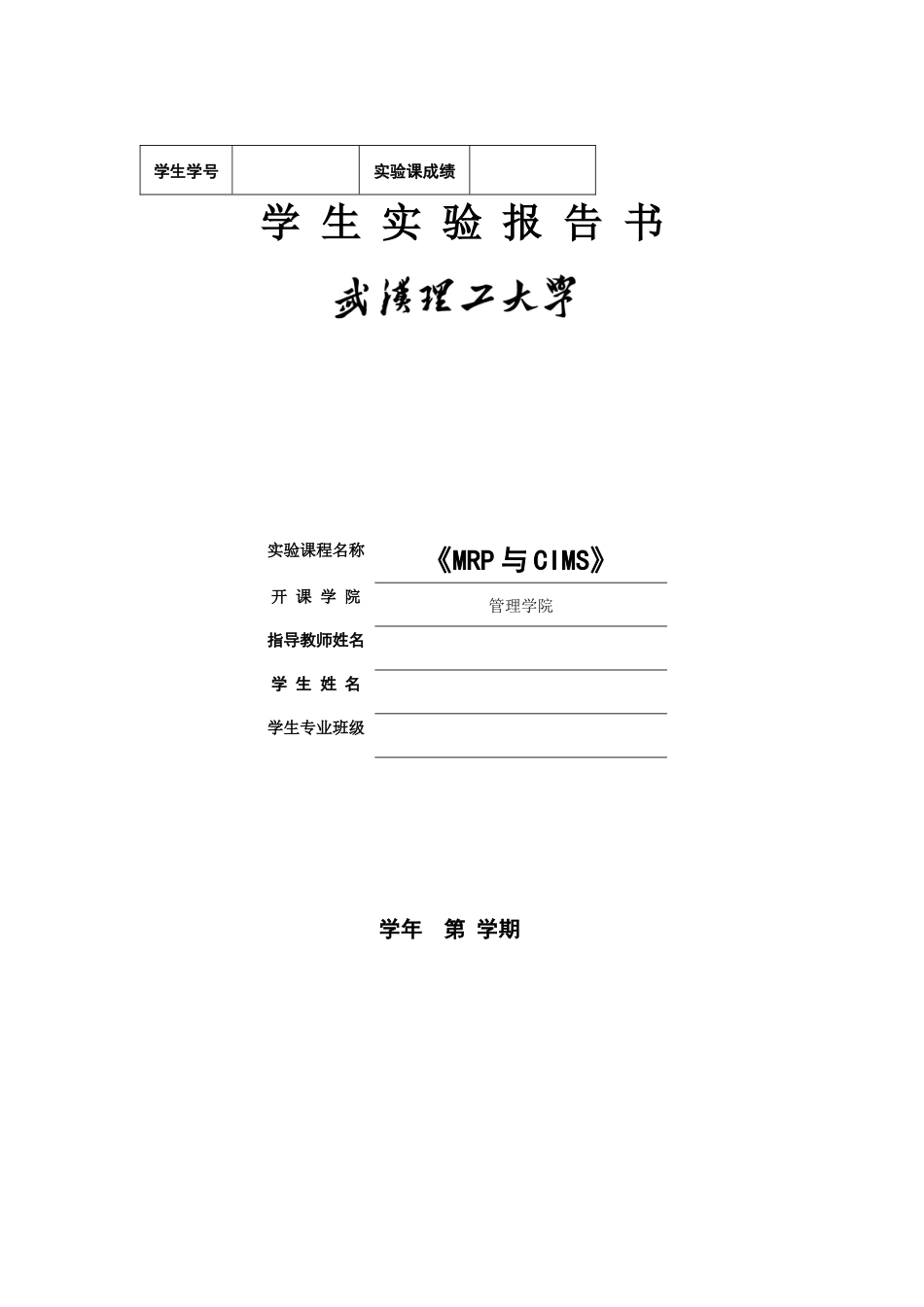 《MRP与CIMS》实验报告书_第1页