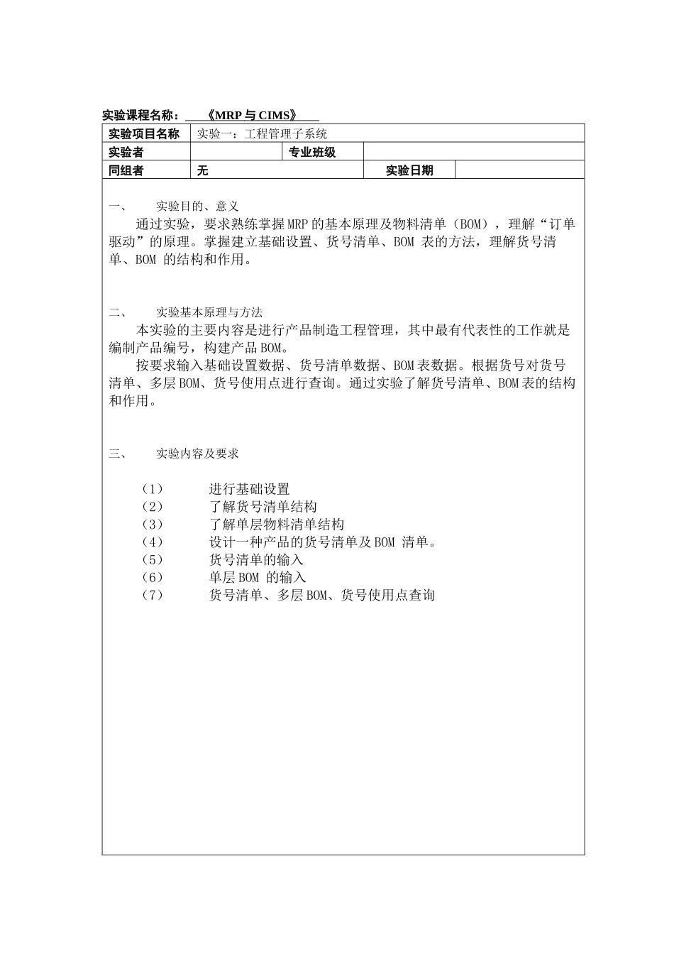 《MRP与CIMS》实验报告书_第3页
