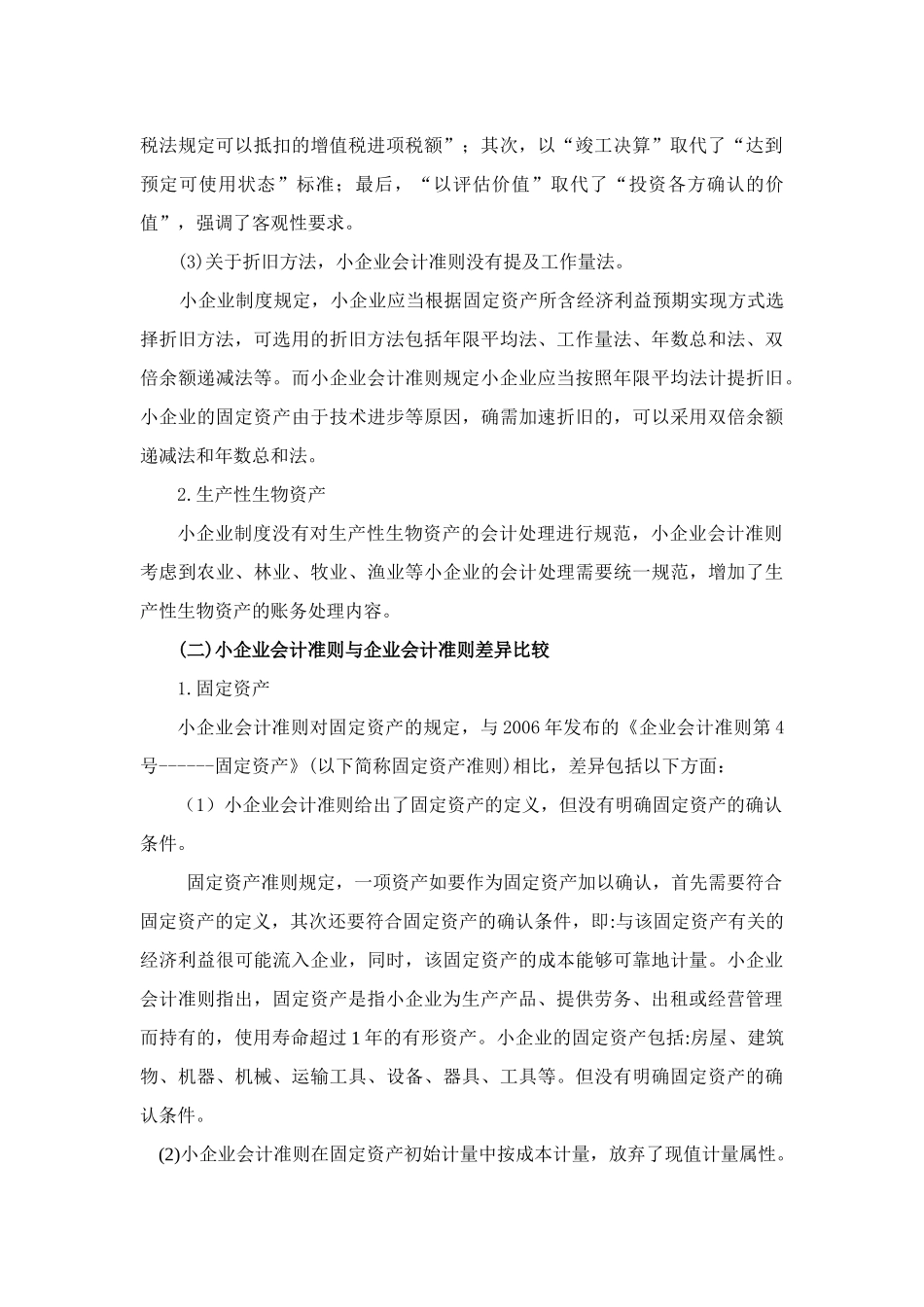 固定资产与生物资产管理知识分析差异_第2页