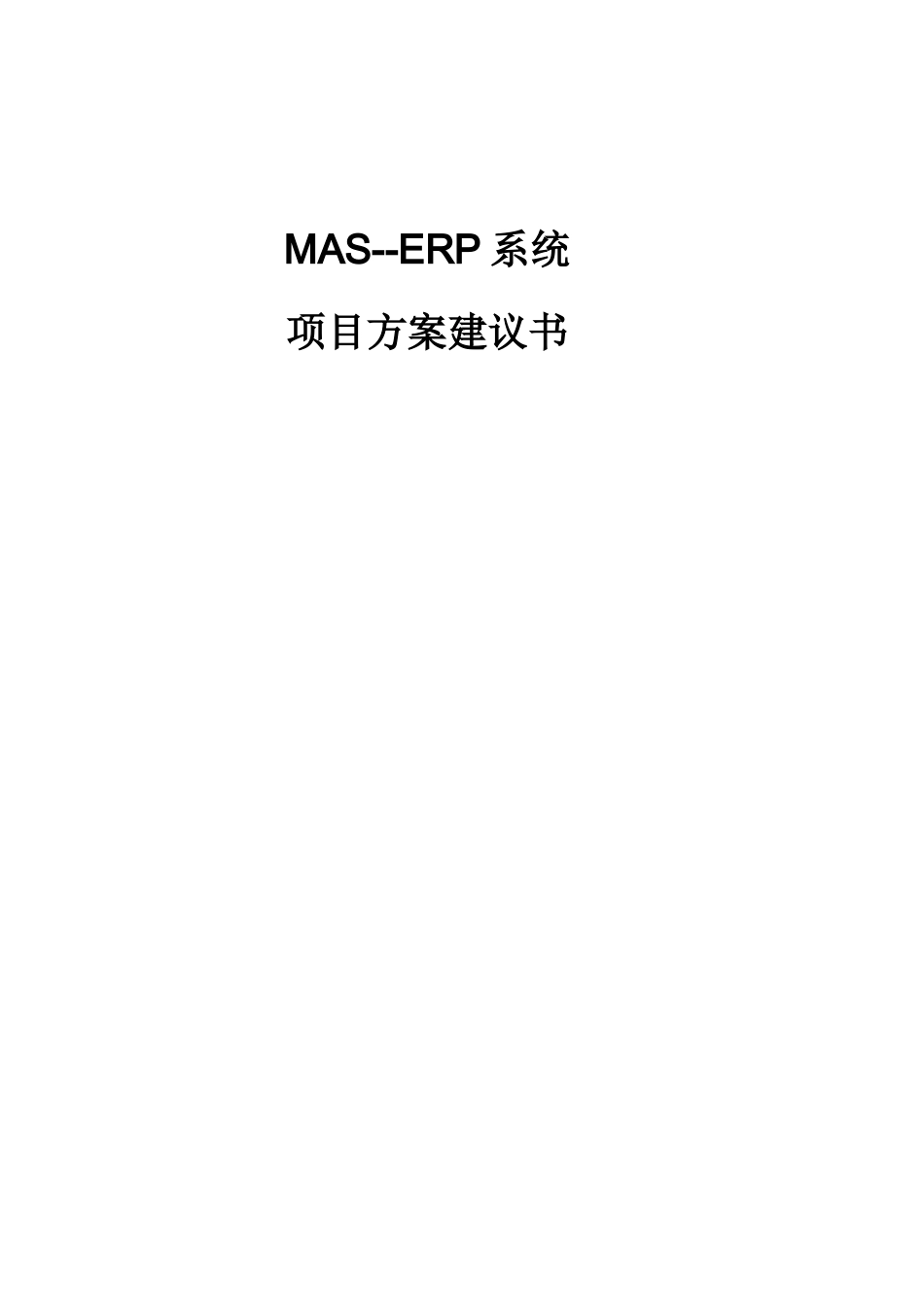 XX公司MAS--ERP系统项目方案建议书_第1页