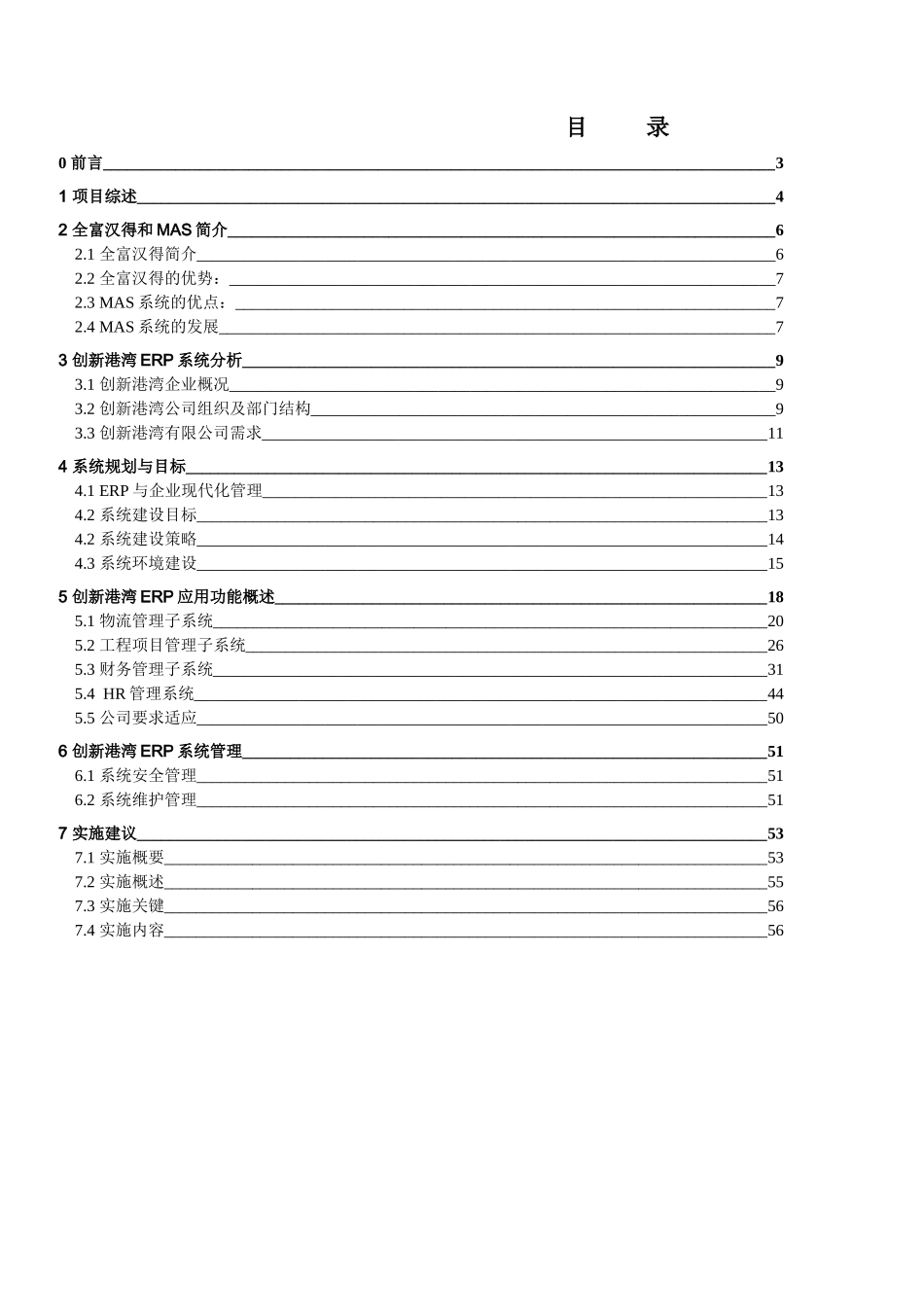 XX公司MAS--ERP系统项目方案建议书_第2页