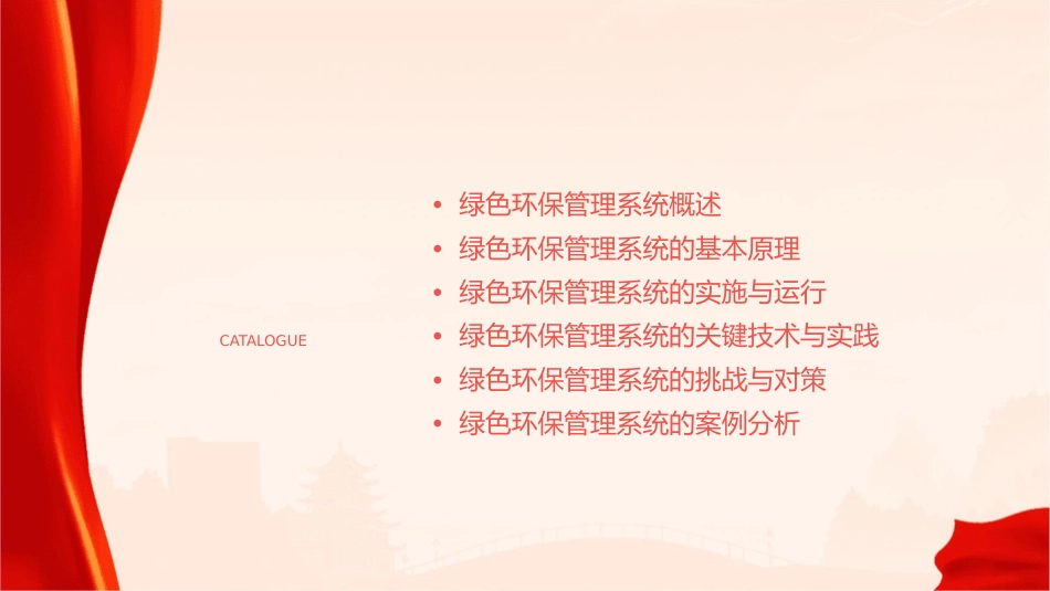 绿色环保管理系统培训教材课件_第2页