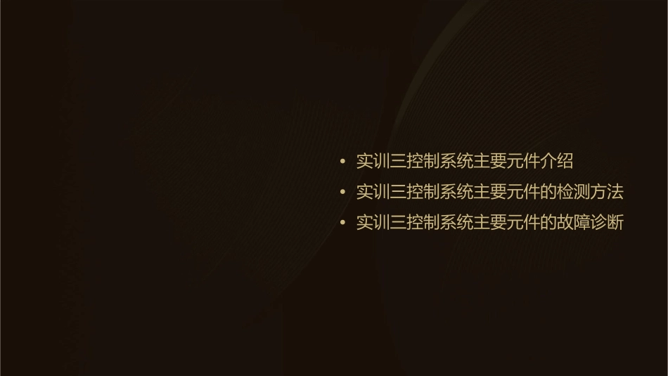 实训三控制系统主要元件的检测课件_第2页